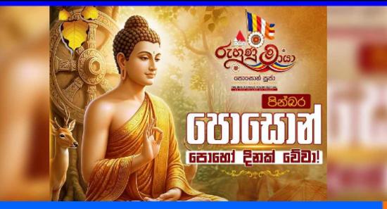 'සිරස රුහුණු මායා' පොසොන් පූජා....